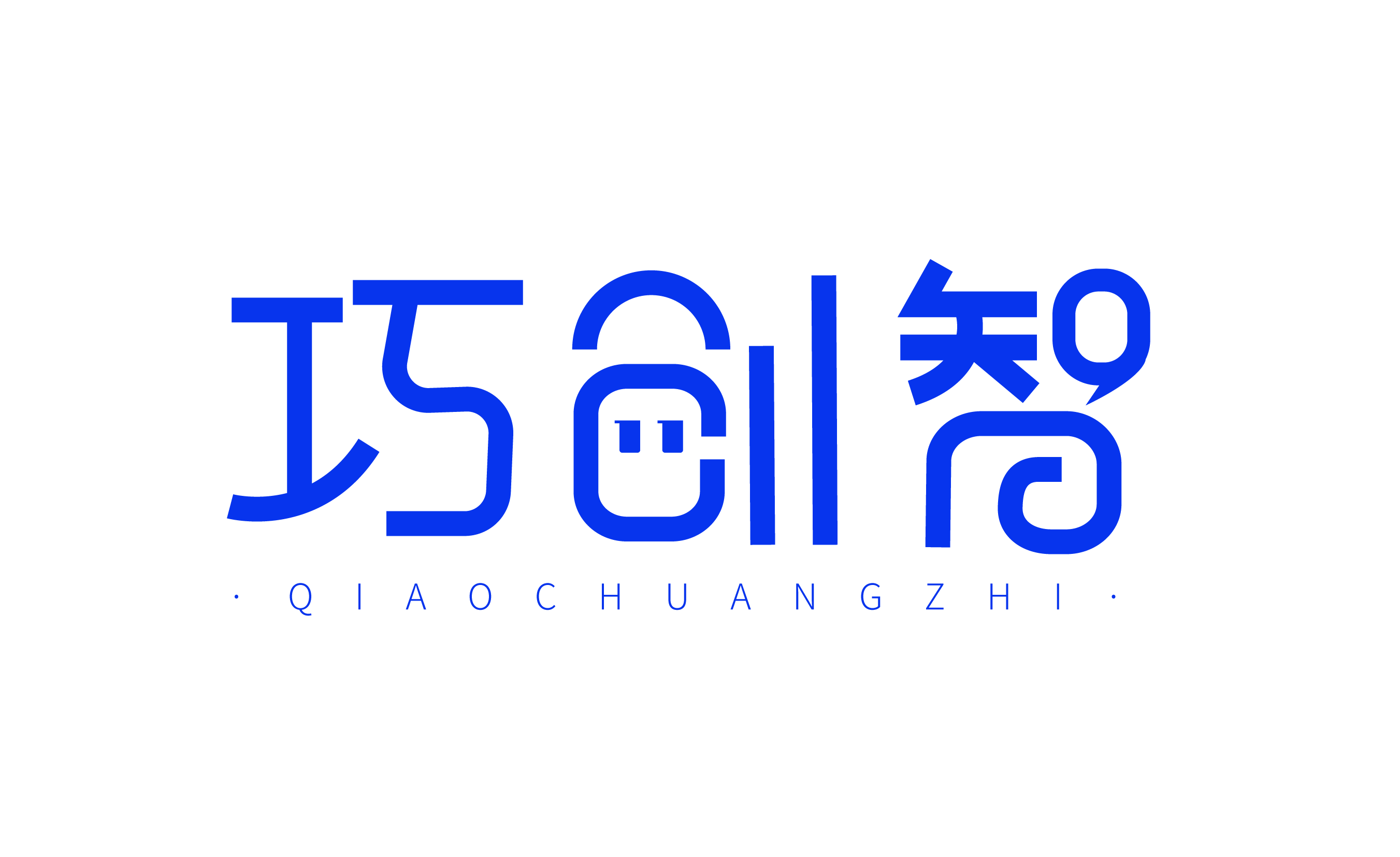 巧创智